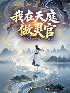 我在天庭做灵官 我在天庭做灵官