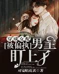 穿成女配被偏执男主盯上了 穿成女配被偏执男主盯上了