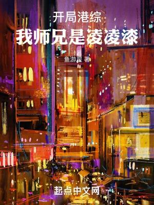 开局港综:我师兄是凌凌漆 开局港综:我师兄是凌凌漆