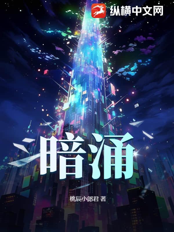 暗涌 暗涌