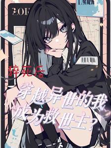 猝死后,穿越异世我成为救世主? 猝死后,穿越异世我成为救世主?