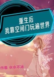 重生后我靠空间门玩遍世界 重生后我靠空间门玩遍世界
