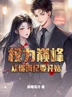 权力巅峰从借调纪委开始 权力巅峰从借调纪委开始