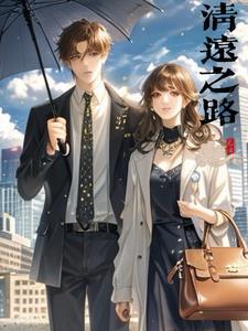 清远之路 清远之路