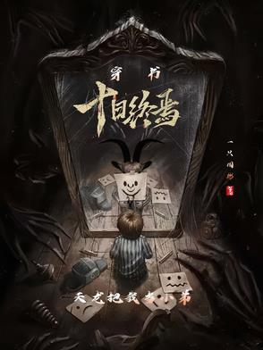 穿书十日终焉,天龙把我当小弟 穿书十日终焉,天龙把我当小弟