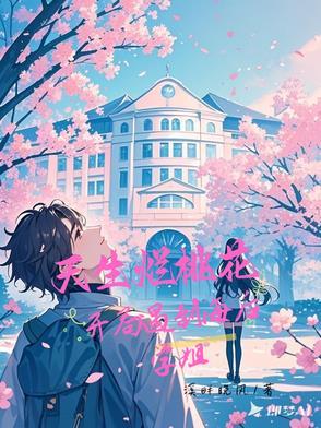 不是,海后学姐怎么对我一往情深 不是,海后学姐怎么对我一往情深