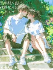 小撩精太黏人,被偏执校草亲哭 小撩精太黏人,被偏执校草亲哭