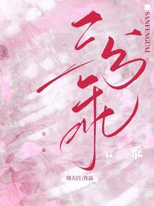三分乖 三分乖