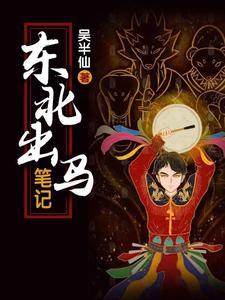 东北出马笔记 东北出马笔记