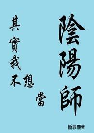 我其实不想当阴阳师 我其实不想当阴阳师