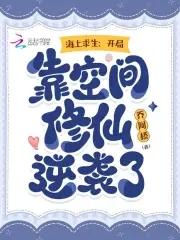海上求生:开局靠空间修仙逆袭了 海上求生:开局靠空间修仙逆袭了