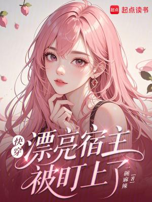 快穿:漂亮宿主被盯上了 快穿:漂亮宿主被盯上了