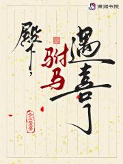 殿下,驸马遇喜了 殿下,驸马遇喜了