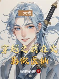 穿越之我在火影做医仙 穿越之我在火影做医仙